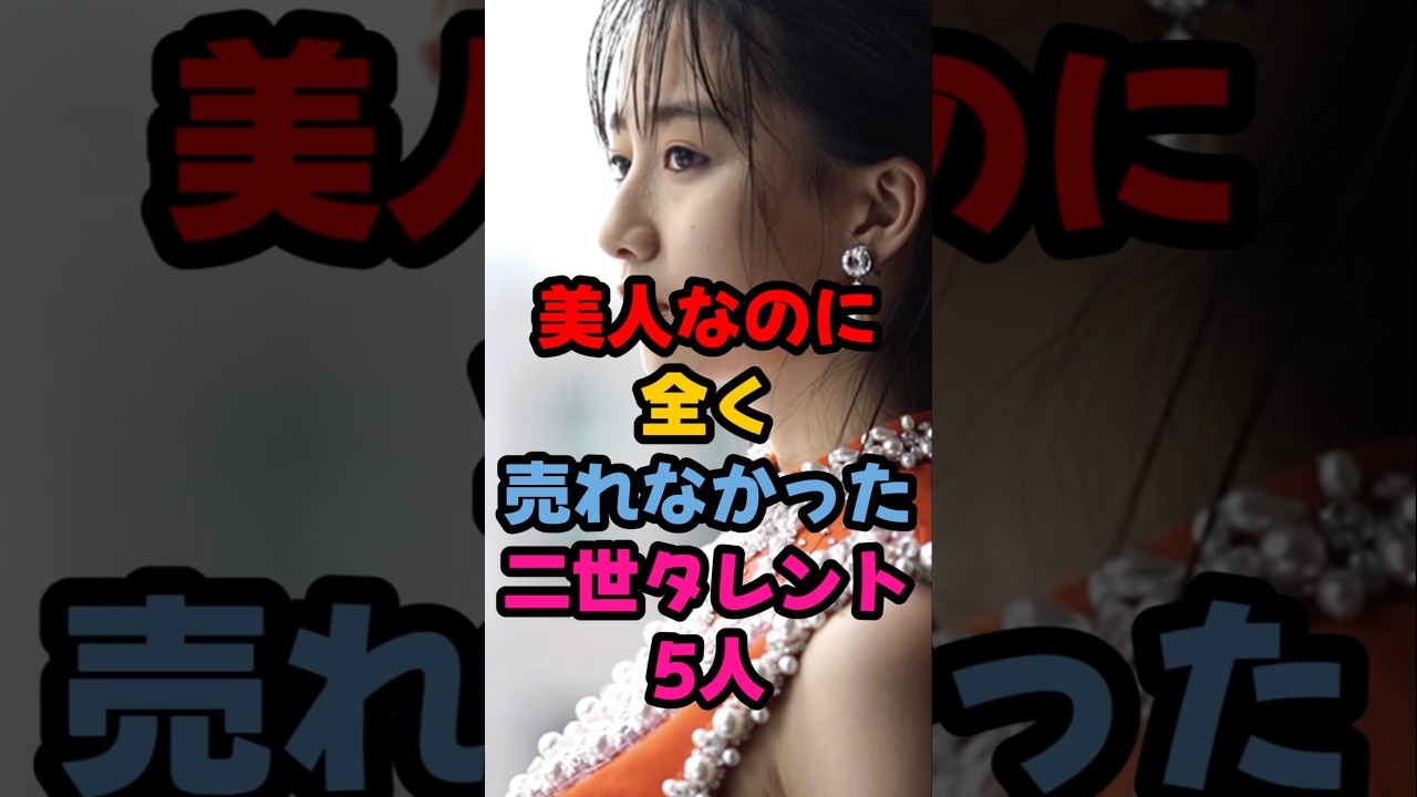 美人なのに全く売れなかった二世タレント5人 #芸能界 #芸能人 #雑学