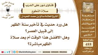 صورة 6101 -  هل ورد حديث في تأخير سنة الظهر  إلى قبيل العصر؟ - نور على الدرب