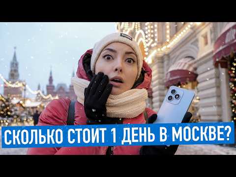 Сколько стоит 1 день в Москве?