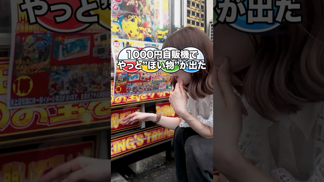 1000円自販機でやっと"ぽい"ものが出てきた！ #1000円自販機 #みんコレ #ガチャ