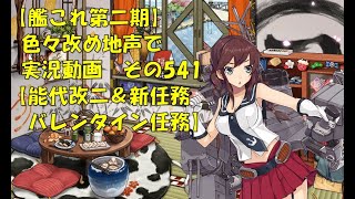 【艦これ第二期】色々改め地声で実況動画その541【能代改二＆新任務＆バレンタイン任務】