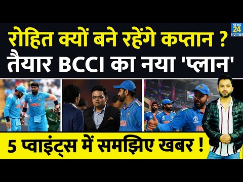 Exclusive : World Cup Final हारने के बाद भी Rohit Sharma ही बने रहेंगे Captain | BCCI | T20 | Hardik