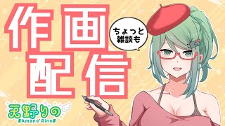 作業配信しながら雑談【天野りの】