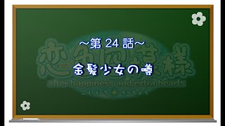 【恋色に咲き乱れる！】恋色空模様 after happiness　第24話　金髪少女の噂