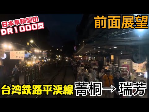 [Vista frontal] Jingtong → Ruifang《Linha Pingxi DR1000》