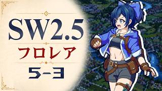 【SW2.5】寺子屋卓 -フロレア- 5-3【ゆっくりTRPG】