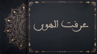 كلمات اغنية عرف الهوى رامي محمد