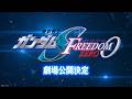 機動戦士ガンダムSEED FREEDOM ZERO 劇場公開決定