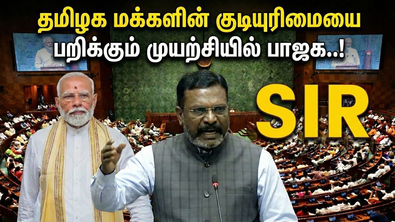 எஸ்.ஐ.ஆர் பணிகள் வாக்குரிமையை பறிக்கும் செயல் | தேர்தல் ஆணையத்தில் பாஜக தலையீடு | தொல் திருமாவளவன்