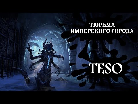 The Elder Scrolls Online. Тюрьма Имперского Города.