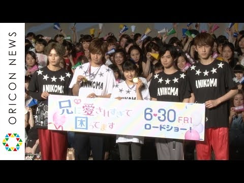 兄こまメンバー、片寄涼太“お兄画伯”イラストTシャツで登場　映画「兄に愛されすぎて困ってます」公開直前イベント