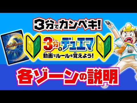 【デュエマ】3分で分かるデュエマ - 各ゾーンの説明 - 【デュエマ初心者動画】
