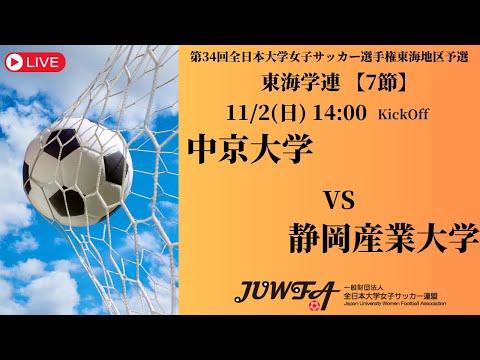 体育学科 【東海2025 秋7節】ハイライト 中京大学 vs 静岡産業大