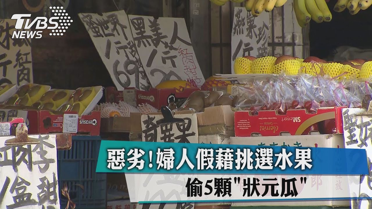 惡劣!婦人假藉挑選水果 偷5顆「狀元瓜」