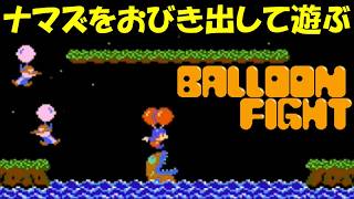 ナマズをおびき出して遊ぶ /バルーンファイト【ファミコン】