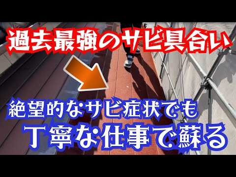 【最強サビ症状】絶望的なサビが出ているトタン屋根がどこまで塗装で蘇るのか検証