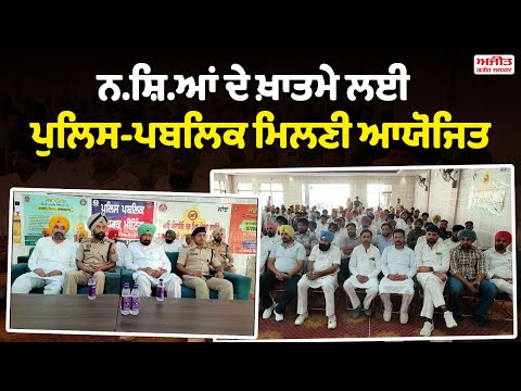 ਨ.ਸ਼ਿ.ਆਂ ਦੇ ਖ਼ਾਤਮੇ ਲਈ ਪੁਲਿਸ-ਪਬਲਿਕ ਮਿਲਣੀ ਆਯੋਜਿਤ