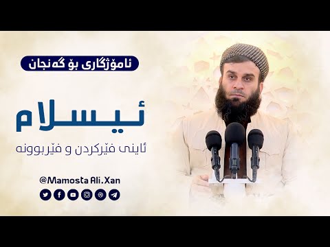 دەبێت هەموومان لەبیرمان بێت | مامۆستا علي خان