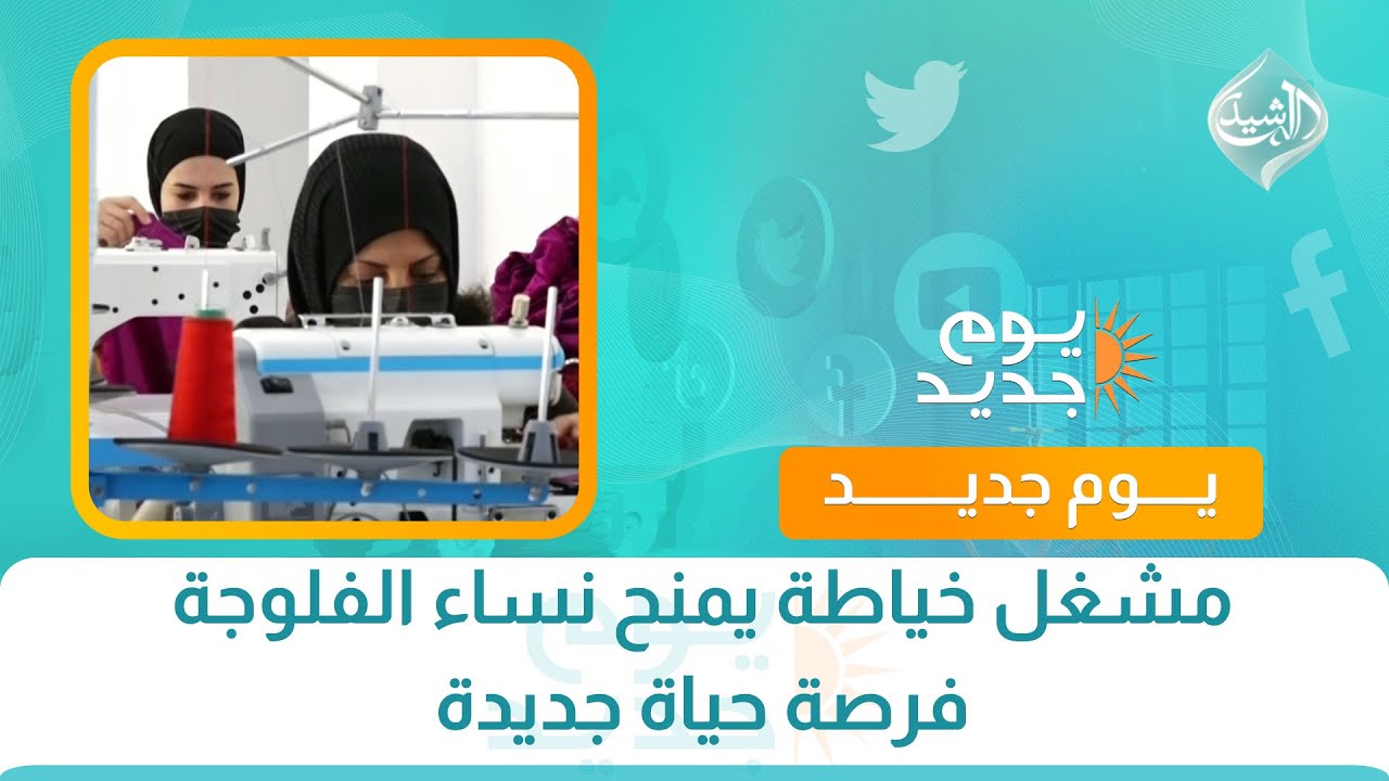 فيديو | مشغل خياطة يمنح نساء الفلوجة فرصة حياة جديدة