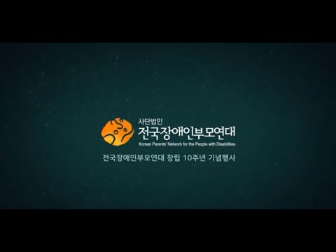 전국장애인부모연대 창립 10주년 기념행사 스케치 영상 이미지