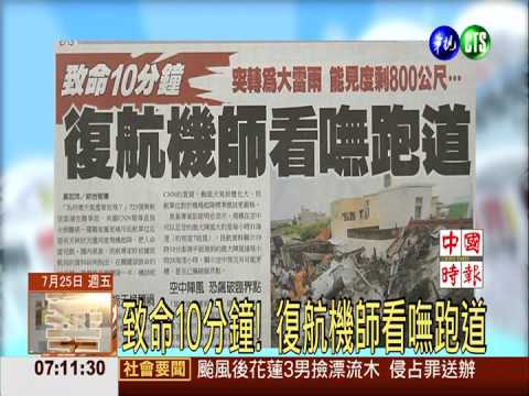 致命10分鐘! 復航機師看嘸跑道