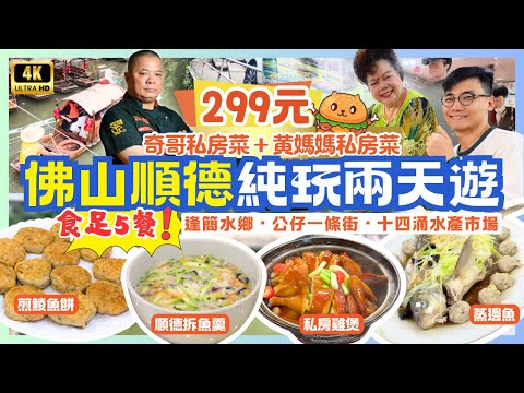佛山順德純玩兩天團$299🌟食足5餐！黃媽媽私房菜+奇哥私房菜｜五指毛桃桑拿雞宴｜品嚐歡姐倫教糕｜逢簡水鄉｜公仔一條街｜十四涌水產市場｜純玩不聽書｜深圳灣羅湖口岸｜關鍵旅遊