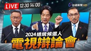 Re: [爆卦] LIVE 2024年總統候選人辯論會+會後聯訪