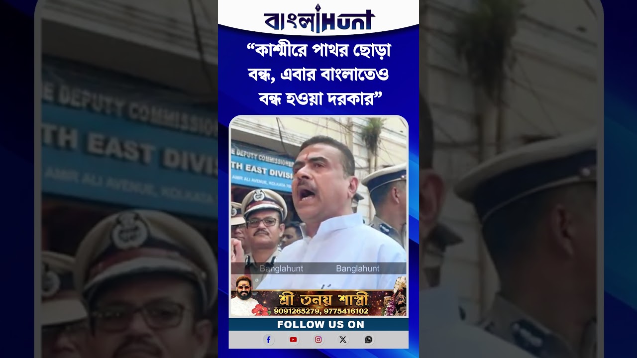 “কাশ্মীরে পাথর ছোড়া বন্ধ, এবার বাংলাতেও বন্ধ হওয়া দরকার” বললেন মুখ্যমন্ত্রী শুভেন্দু অধিকারী