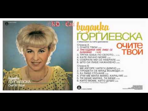 Тri godini nie libe se ljubevme - Vidanka Gjorgievska / Три години ние љибе се љубевме - Виданка Ѓ