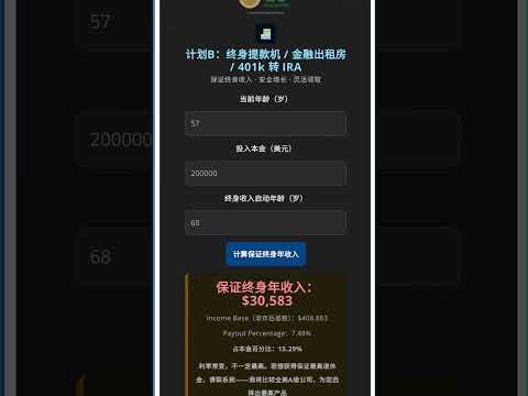 计划B：永续现金流，保证的终身退休金----您可以自己实时计算