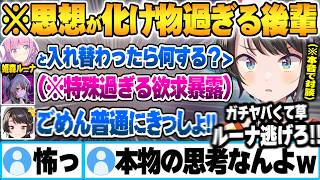後輩の”憧れの推しと入れ替わってやりたいこと”が想像の遥か斜め上過ぎて思わず心の声が漏れ戦慄する大空スバルｗ【響咲リオナ 大空スバル 姫森ルーナ ホロライブ 切り抜き Vtuber】