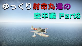 【War Thunder】ゆっくり射命丸達の空中戦 Part6   (ゆっくり実況）