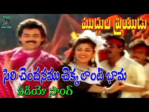 సిరి చందనము చెక్క లాంటి | వీడియో సాంగ్ | ముద్దుల ప్రియుడు | వెంకటేష్ | రమ్య కృష్ణ | తెలుగు సినీ కేఫ్