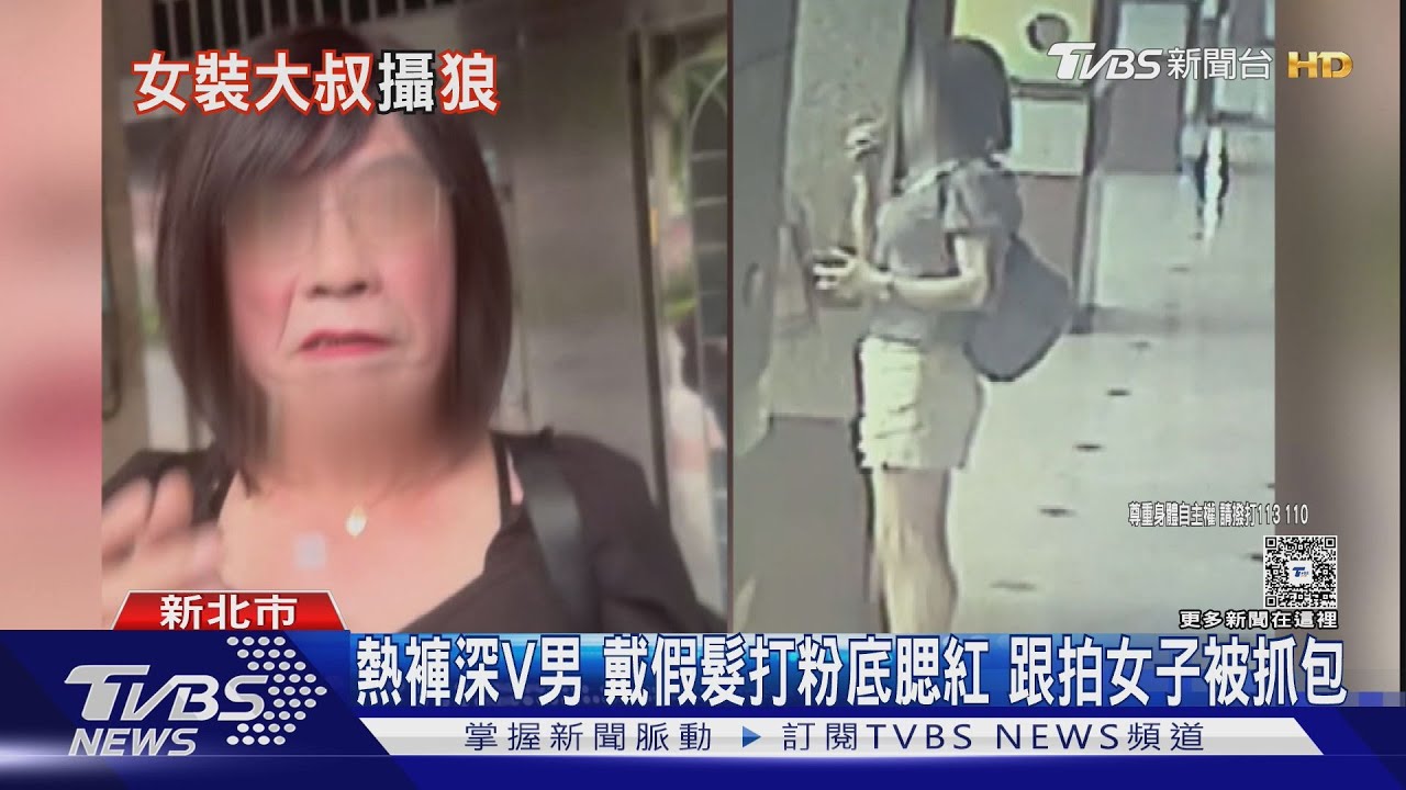 深V熱褲男「畫濃妝戴假髮」 清晨跟拍芳療師 被抓包手抖辯解