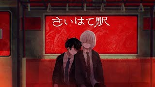 【さいはて駅】 終点
