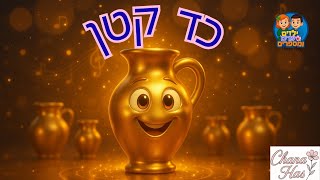כד קטן -שירי חנוכה לילדים #כד קטן #חנוכה #שיריםלילדים #חגים