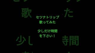 セツナトリップ/Last Note.様 #shorts #アカペラ #歌ってみた