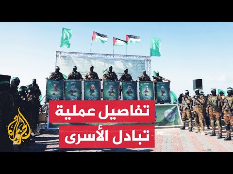 فيديو | ستبدأ بعد 72 ساعة من بدء تنفيذ الاتفاق.. تعرف على تفاصيل عملية تبادل الأسرى في غزة