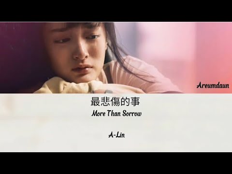 A-Lin - 最悲傷的事 More Than Sorrow | More Than Blue : The Series OST Lyrics