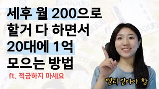 월급 200만원, 할거 다하면서 빨리 1억 모으는 방법