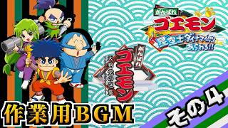作業用BGM【がんばれゴエモン】その4