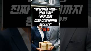 Download lagu 위장이혼 적발… 인생 X됨｜신혼특공의 충격 실태 mp3