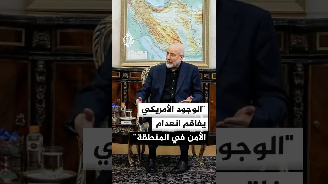 فيديو | رئيس البرلمان الإيراني: الوجود الأمريكي يفاقم انعدام الأمن في المنطقة