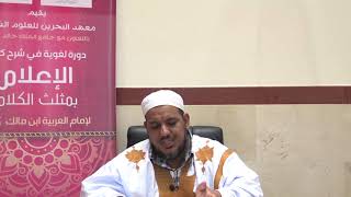 شرح كتاب الإعلام بمثلث الكلام للإمام ابن مالك//15//للشيخ محمد محمود الشنقيطي image