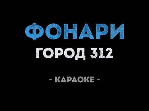 Город 312 - Фонари (Караоке)