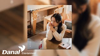 [Official Audio] 송하예 (Song Ha Yea) - 운명이 우릴 갈라놓아도