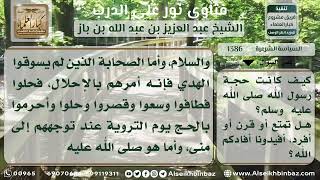 صورة 1386 - نوع نسك حجة النبي عليه الصلاة والسلام - نور على الدرب