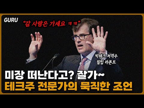 필립 라폰트: 성장 투자 기회와 AI 시대의 진보