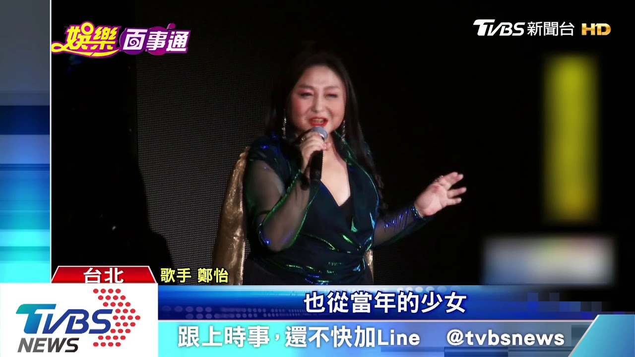 民歌天后鄭怡首開唱 自嘲少女變美麗歐巴桑