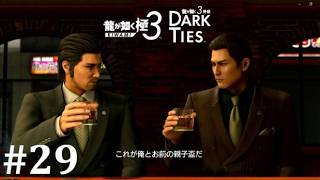 【龍が如く極３】名前を捨てた。ただそれだけ│PART29【完】【実況】
